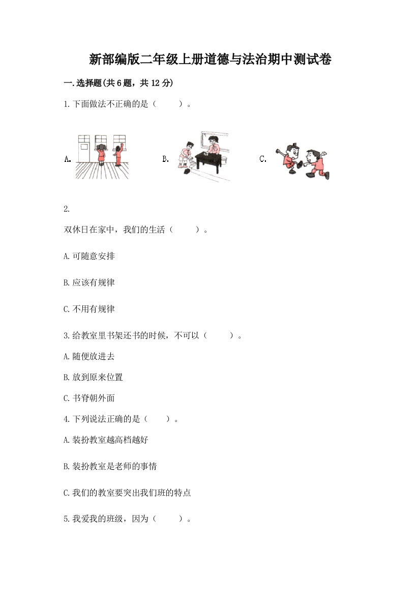 新部编版二年级上册道德与法治期中测试卷及答案(新)