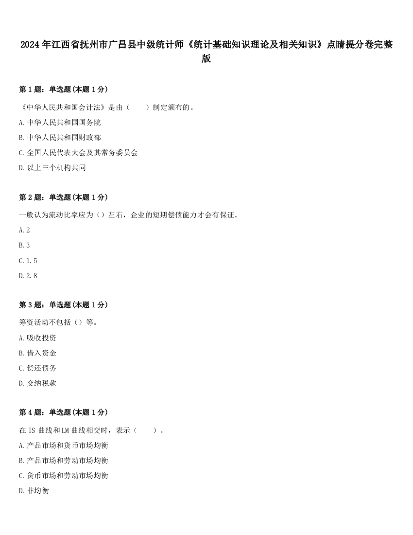 2024年江西省抚州市广昌县中级统计师《统计基础知识理论及相关知识》点睛提分卷完整版