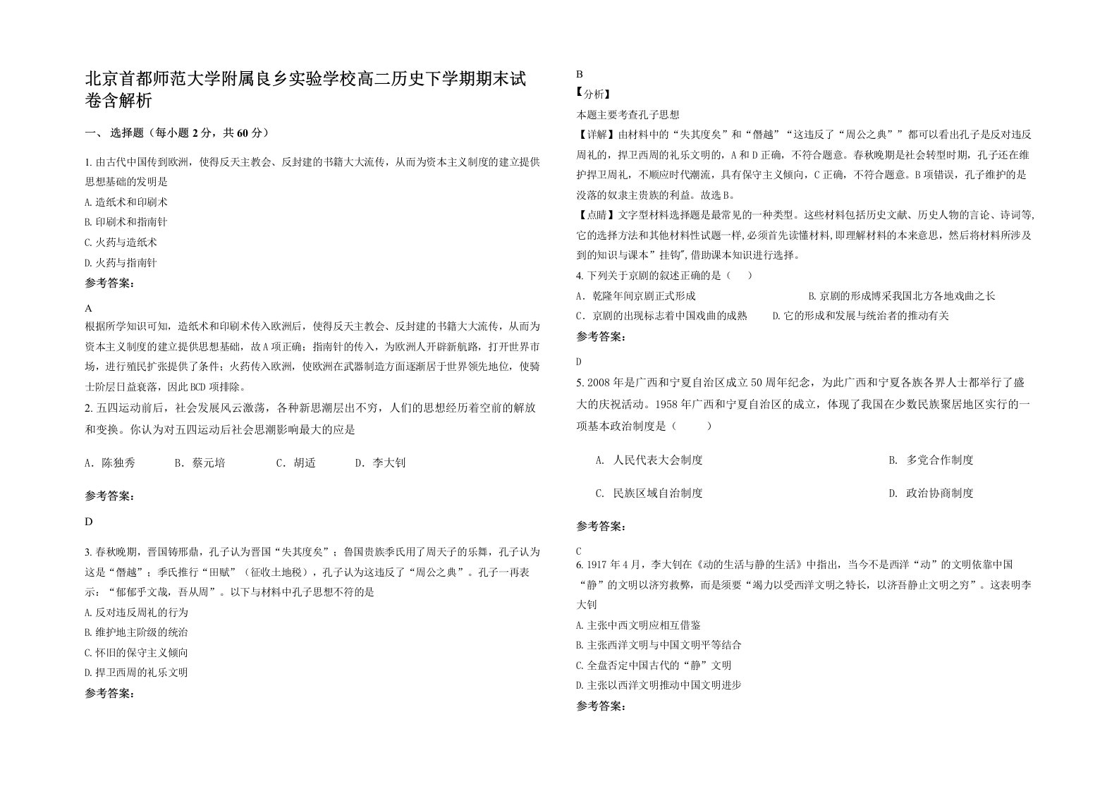 北京首都师范大学附属良乡实验学校高二历史下学期期末试卷含解析