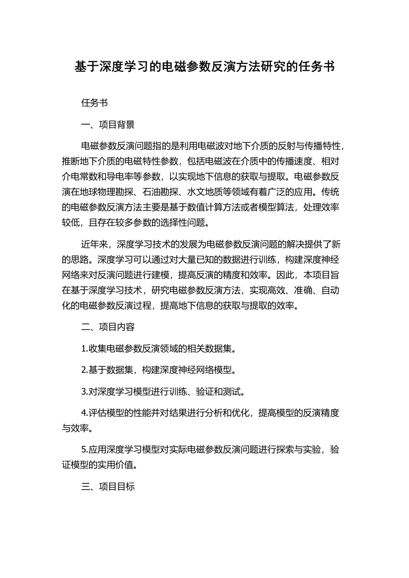 基于深度学习的电磁参数反演方法研究的任务书