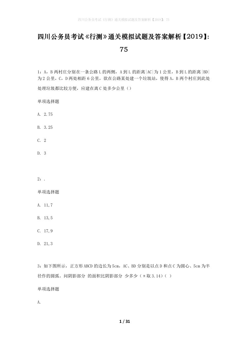 四川公务员考试行测通关模拟试题及答案解析201975_21