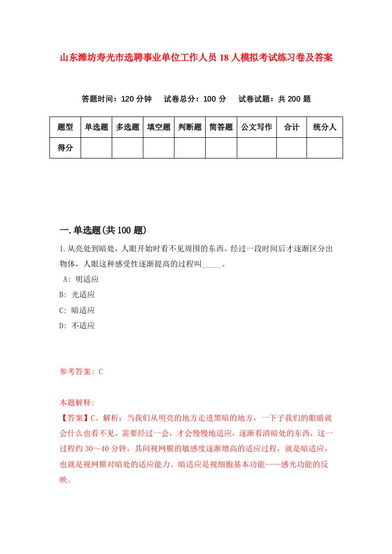 山东潍坊寿光市选聘事业单位工作人员18人模拟考试练习卷及答案第8卷