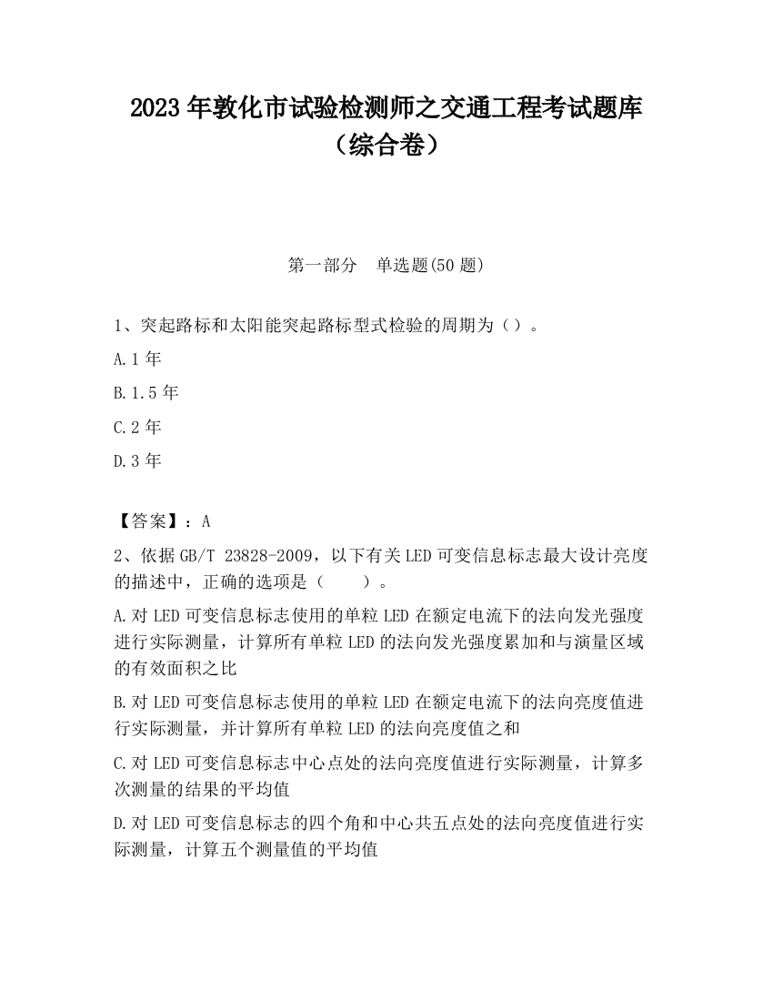 2023年敦化市试验检测师之交通工程考试题库（综合卷）