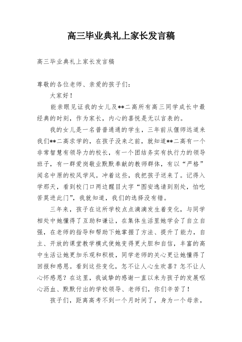 高三毕业典礼上家长发言稿