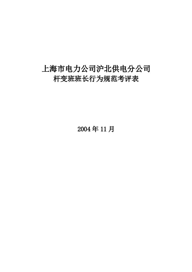 公司杆变班班长行为规范考评表