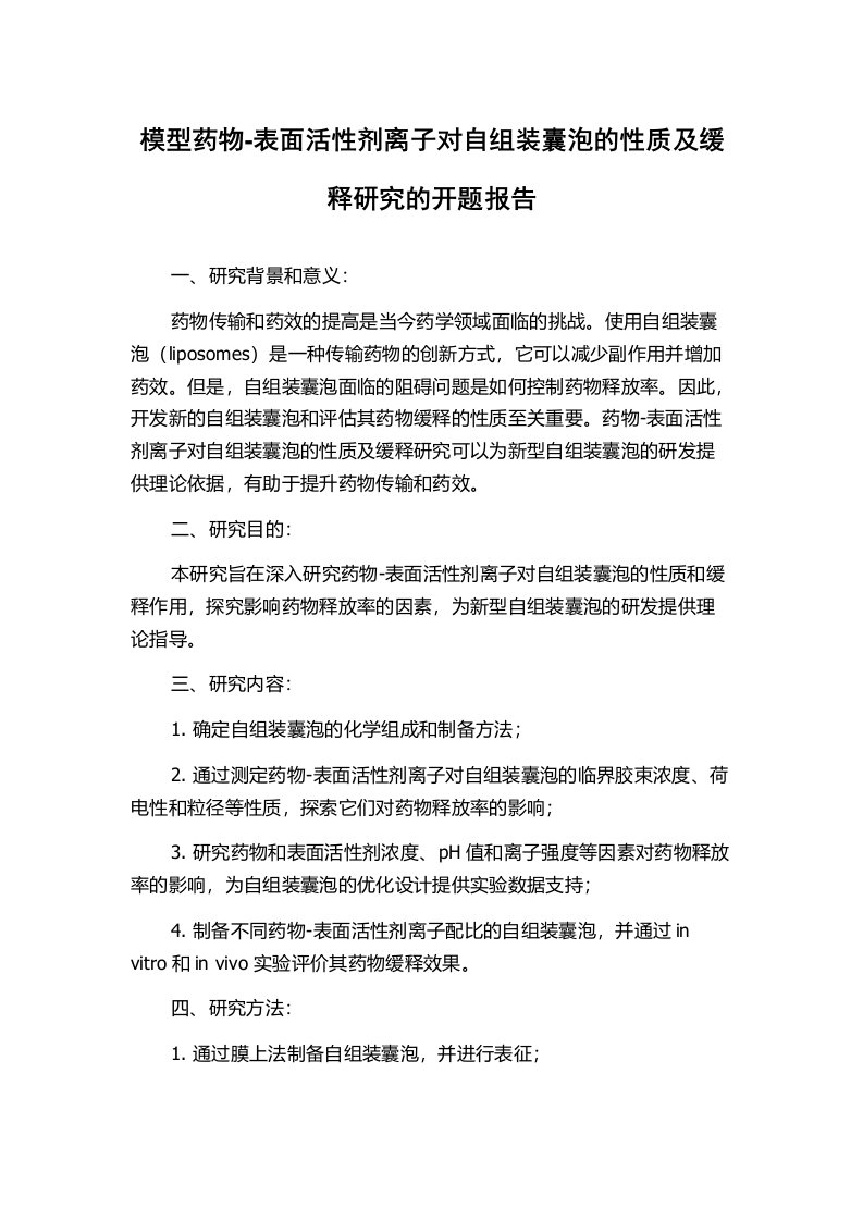 模型药物-表面活性剂离子对自组装囊泡的性质及缓释研究的开题报告