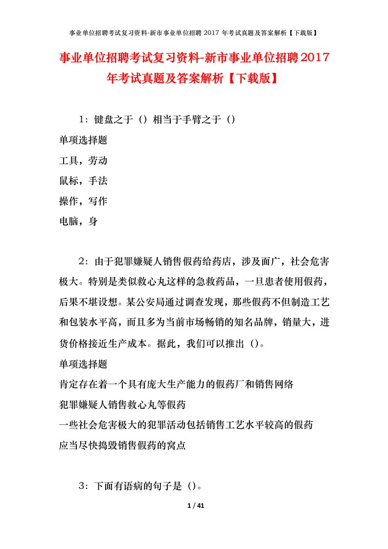 事业单位招聘考试复习资料-新市事业单位招聘2017年考试真题及答案解析下载版