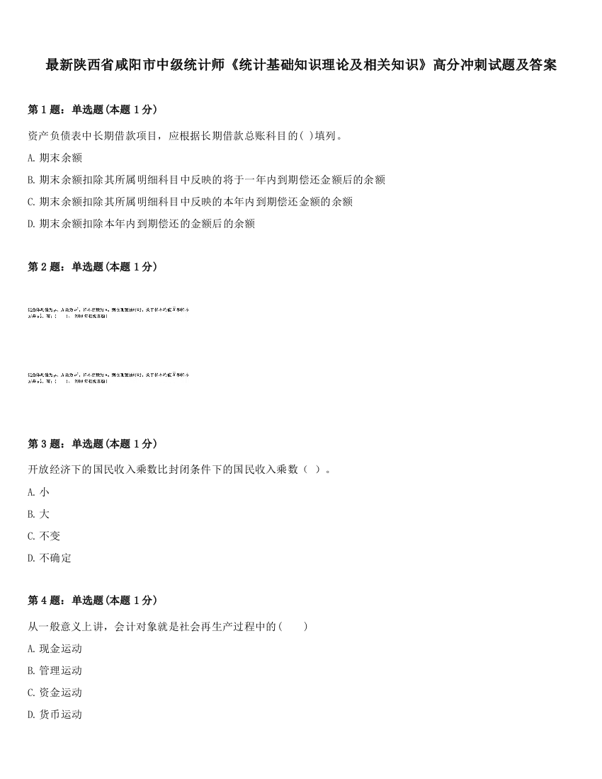 最新陕西省咸阳市中级统计师《统计基础知识理论及相关知识》高分冲刺试题及答案