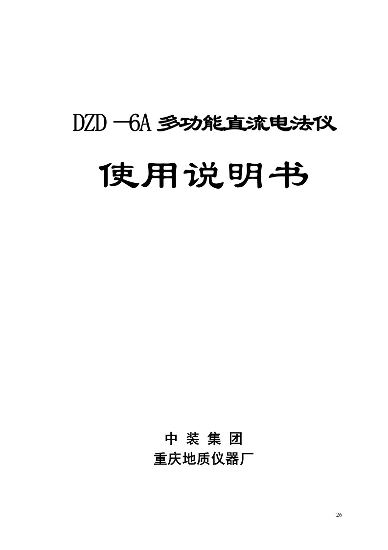 DZD—6A多功能直流电法仪使用说明书