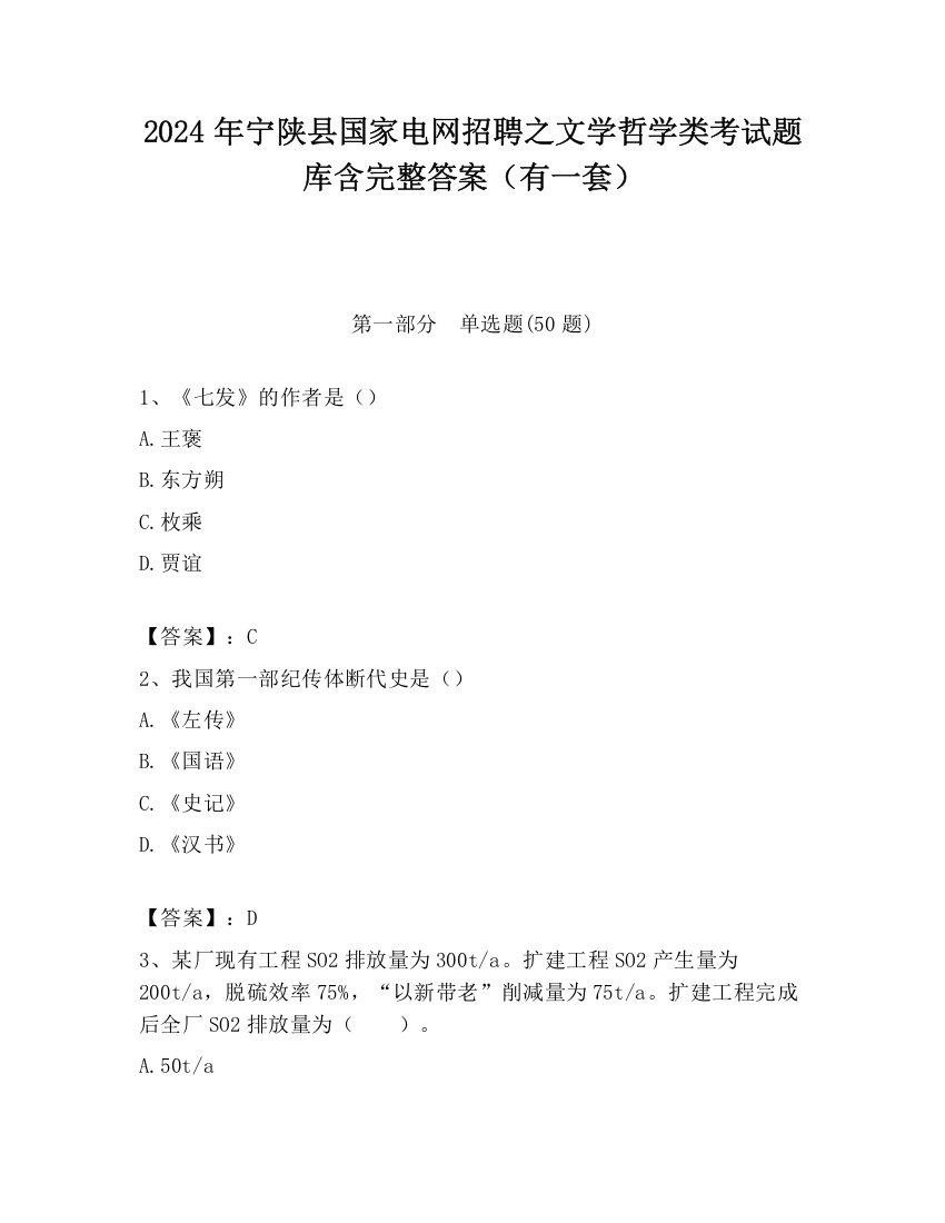 2024年宁陕县国家电网招聘之文学哲学类考试题库含完整答案（有一套）