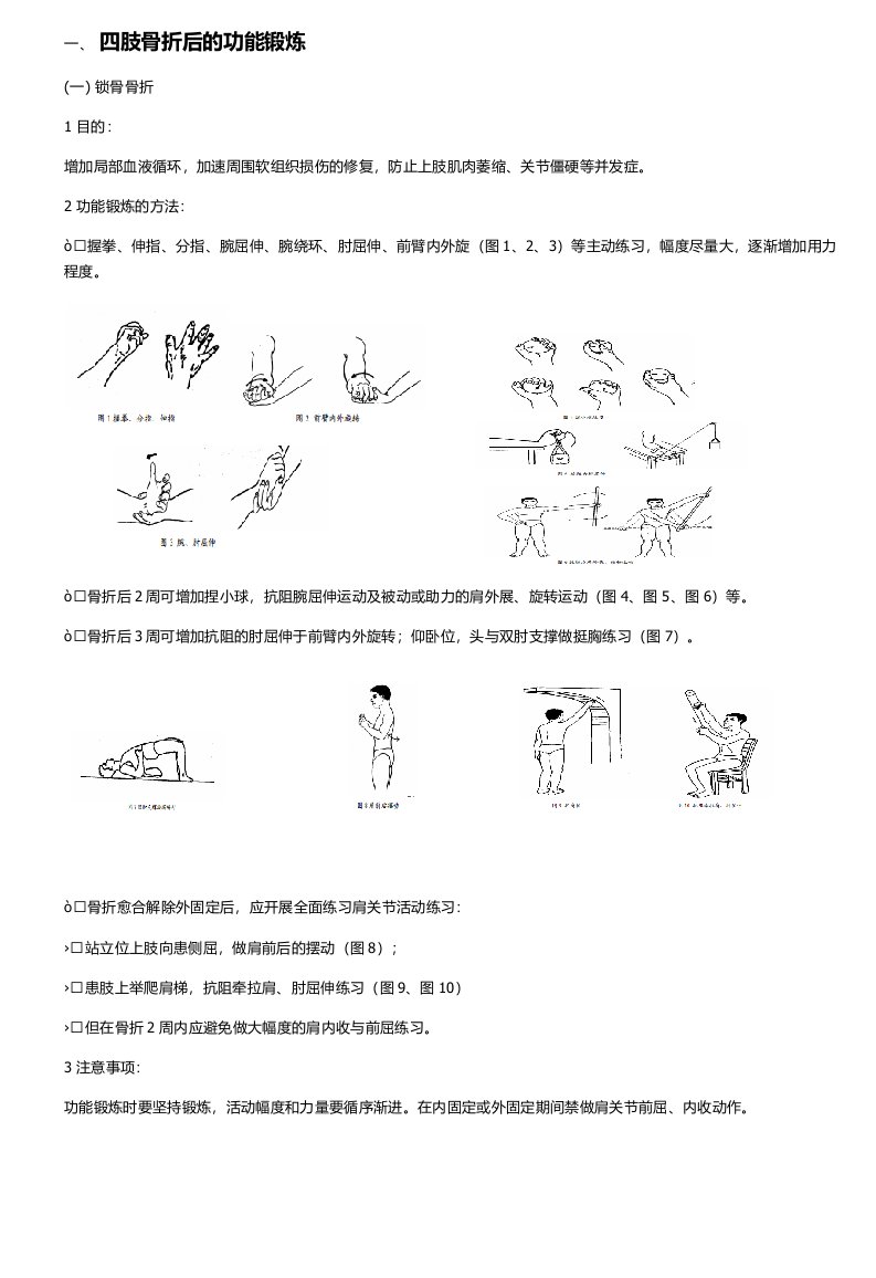 骨科常见疾病的术后功能锻炼