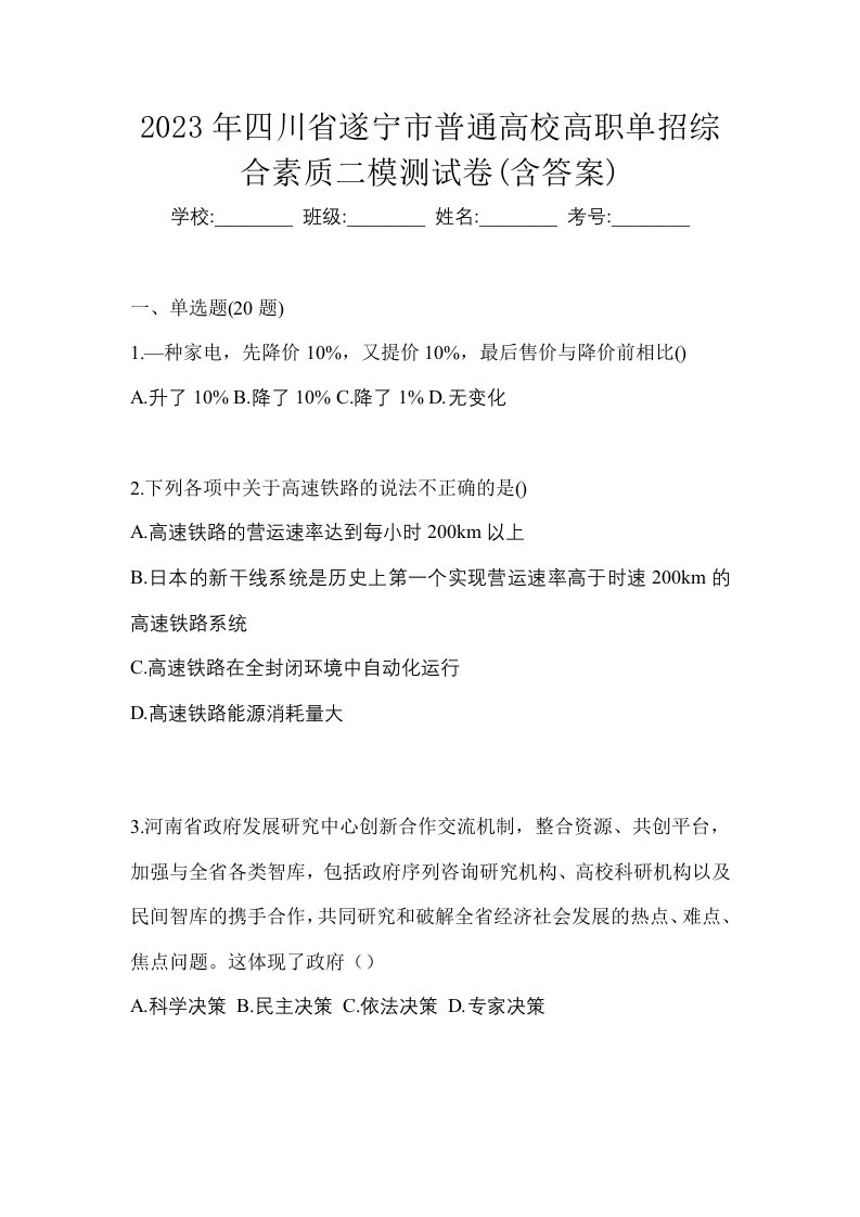 2023年四川省遂宁市普通高校高职单招综合素质二模测试卷含答案