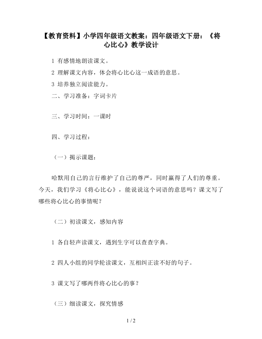 【教育资料】小学四年级语文教案：四年级语文下册：《将心比心》教学设计