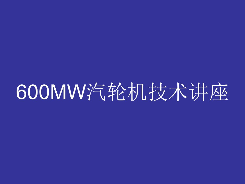 600MW汽轮机技术培训课件