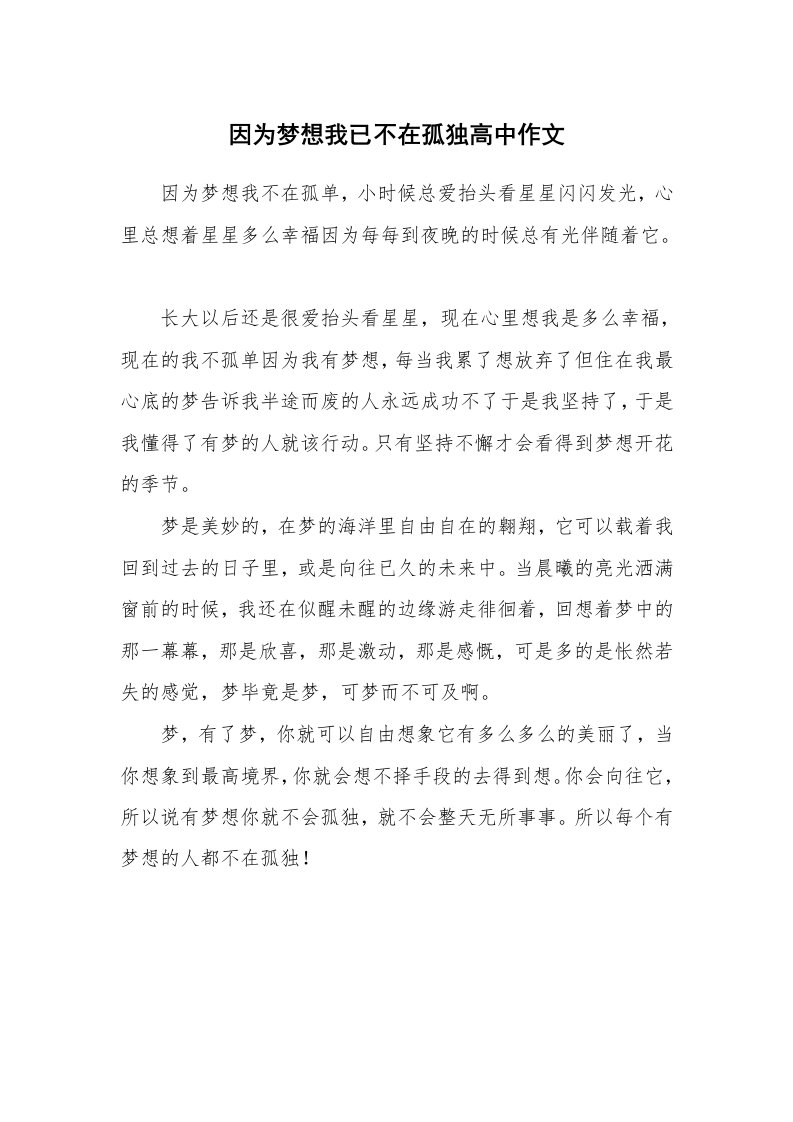 因为梦想我已不在孤独高中作文