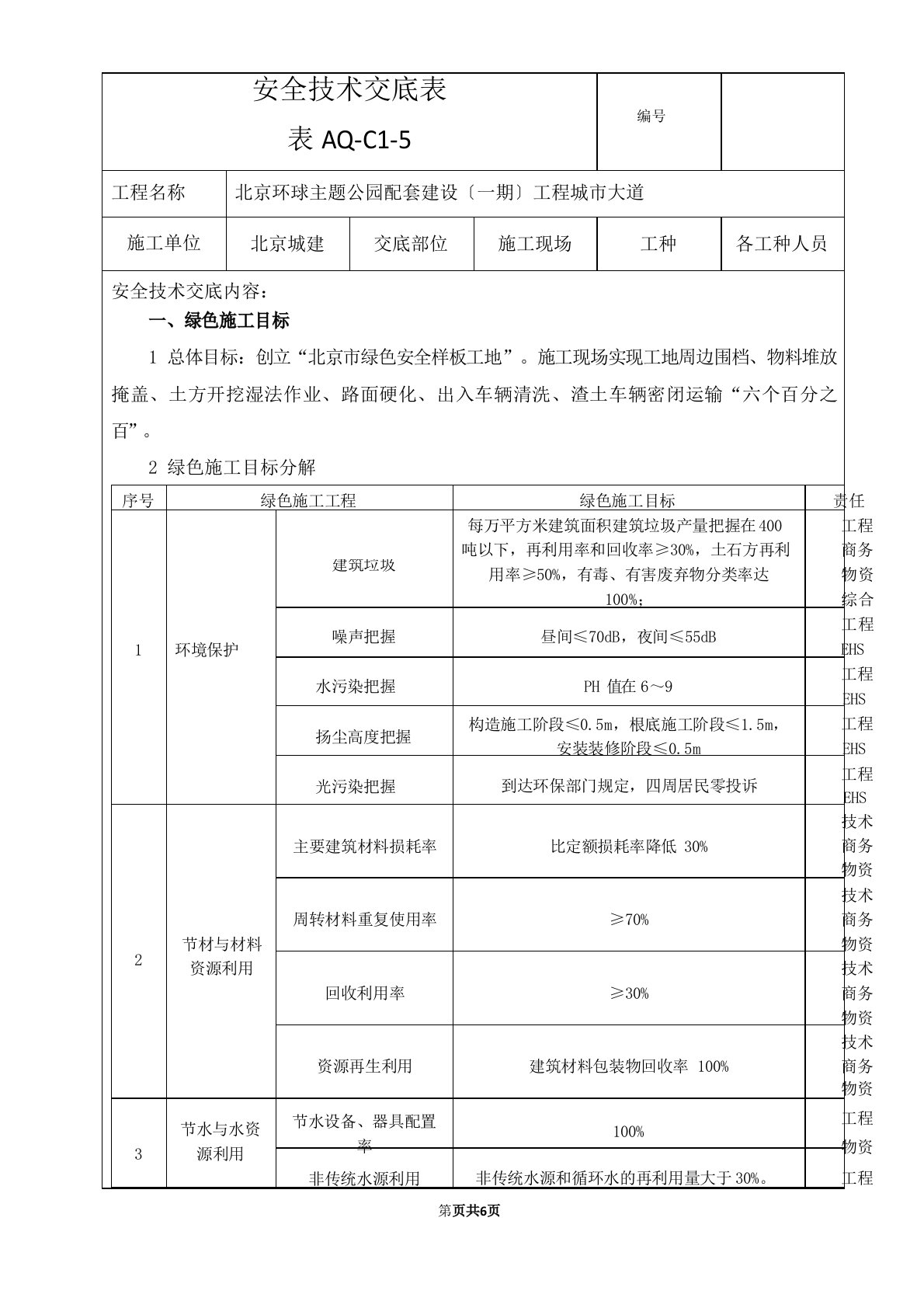 绿色施工方案安全技术交底