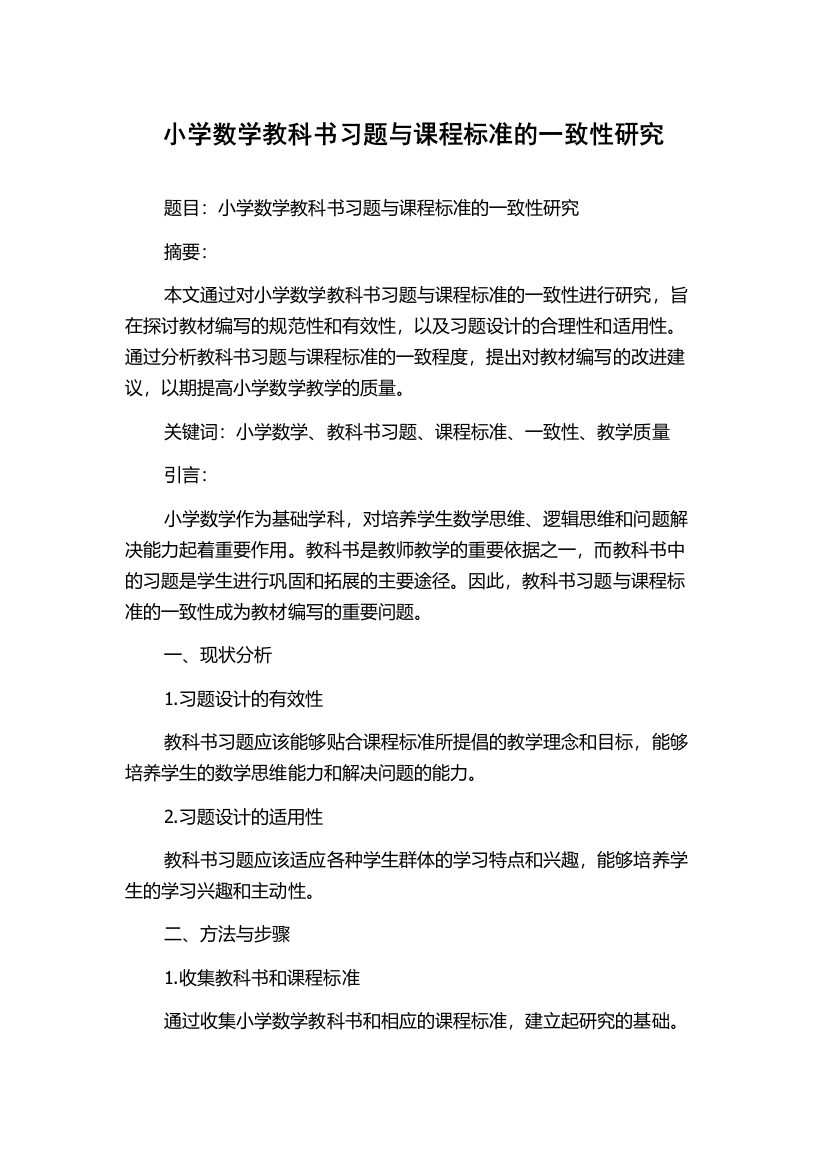 小学数学教科书习题与课程标准的一致性研究