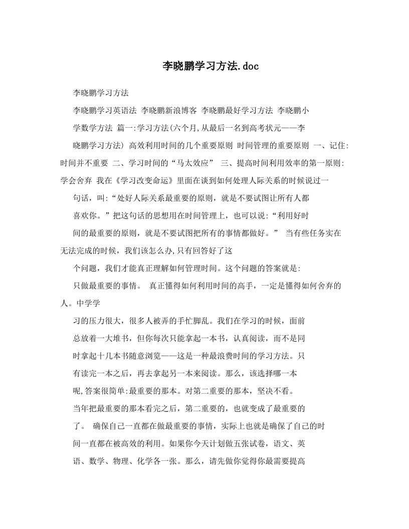 李晓鹏学习方法&#46;doc