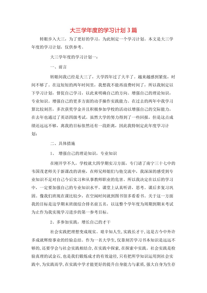 大三学年度的学习计划3篇