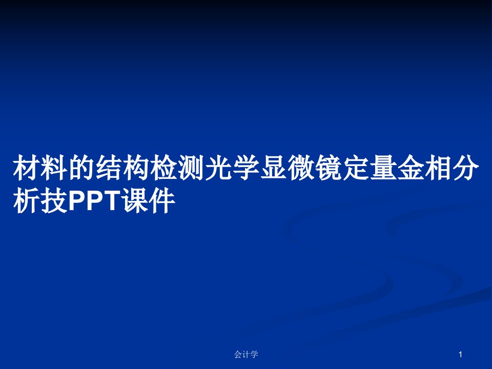 材料的结构检测光学显微镜定量金相分析技PPT课件PPT学习教案