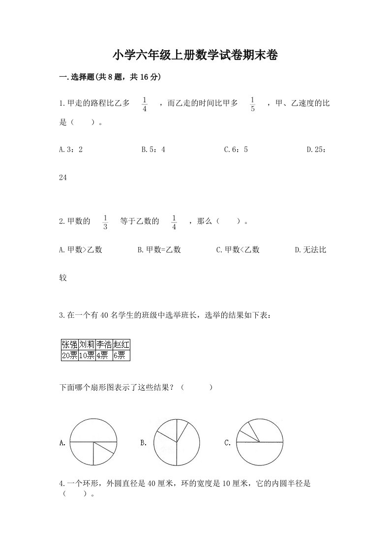 小学六年级上册数学试卷期末卷及答案【精选题】