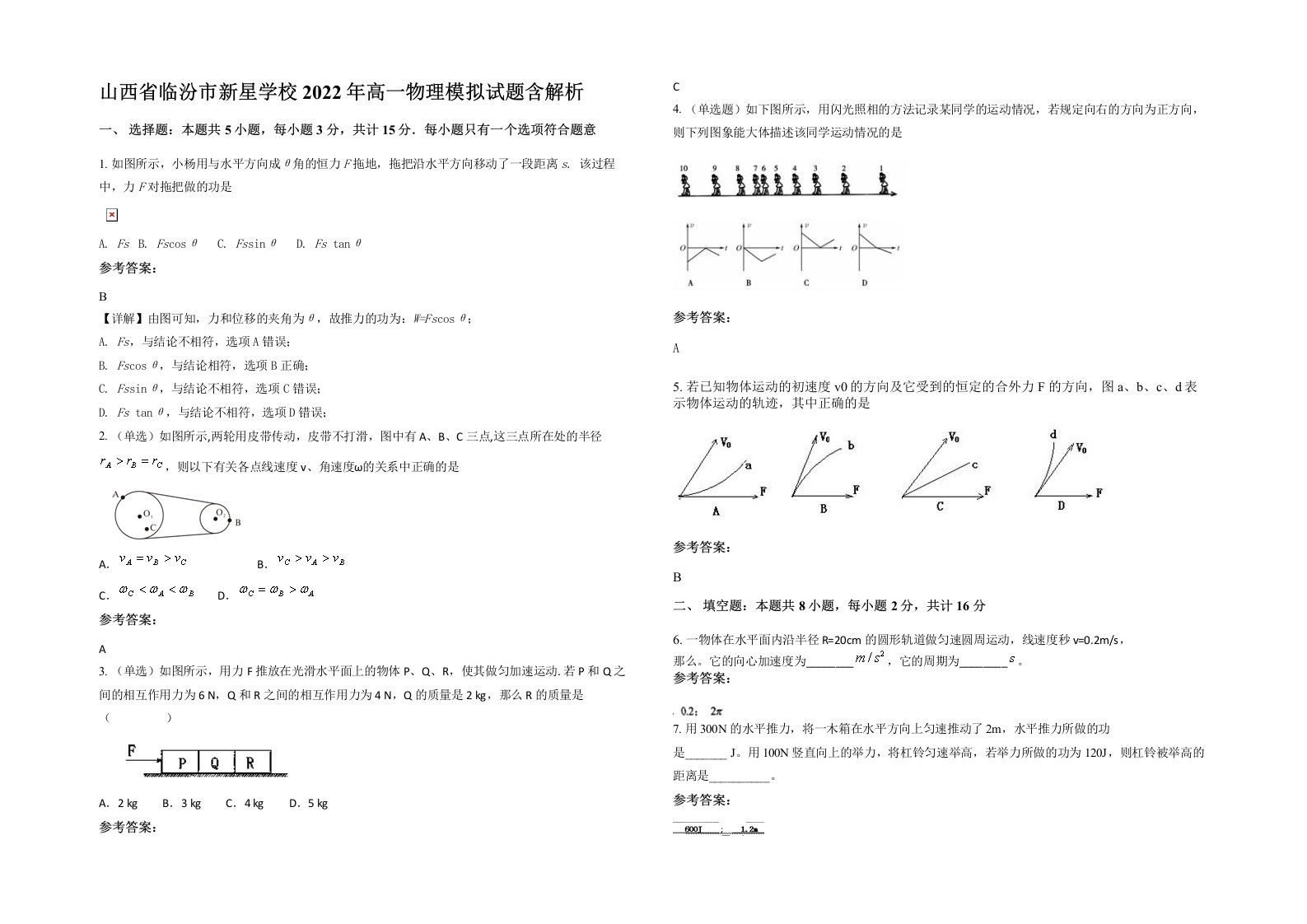 山西省临汾市新星学校2022年高一物理模拟试题含解析