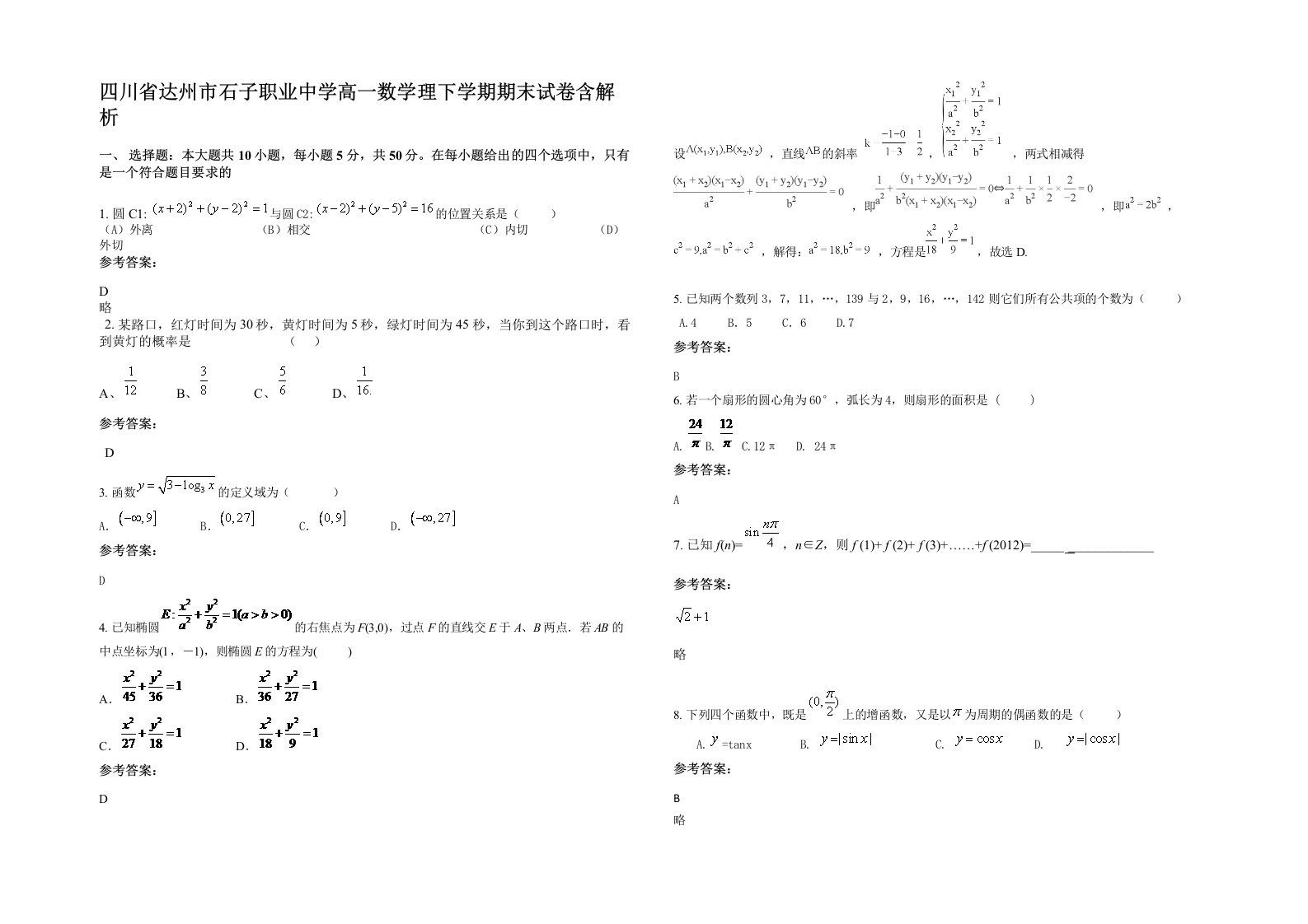 四川省达州市石子职业中学高一数学理下学期期末试卷含解析