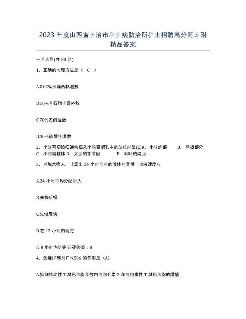 2023年度山西省长治市职业病防治所护士招聘高分题库附答案