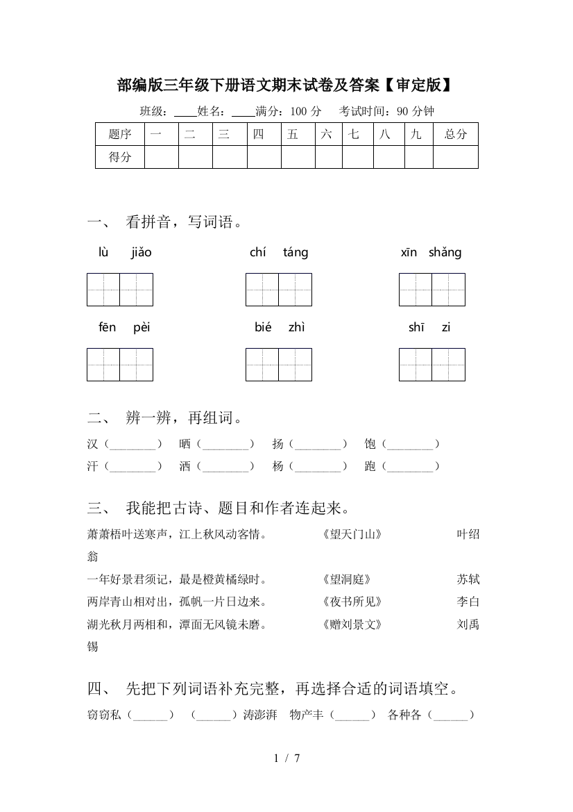 部编版三年级下册语文期末试卷及答案【审定版】