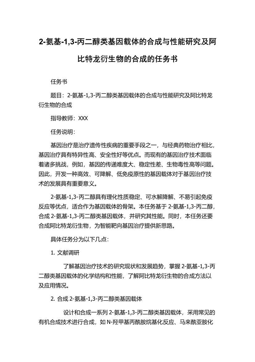 2-氨基-1,3-丙二醇类基因载体的合成与性能研究及阿比特龙衍生物的合成的任务书