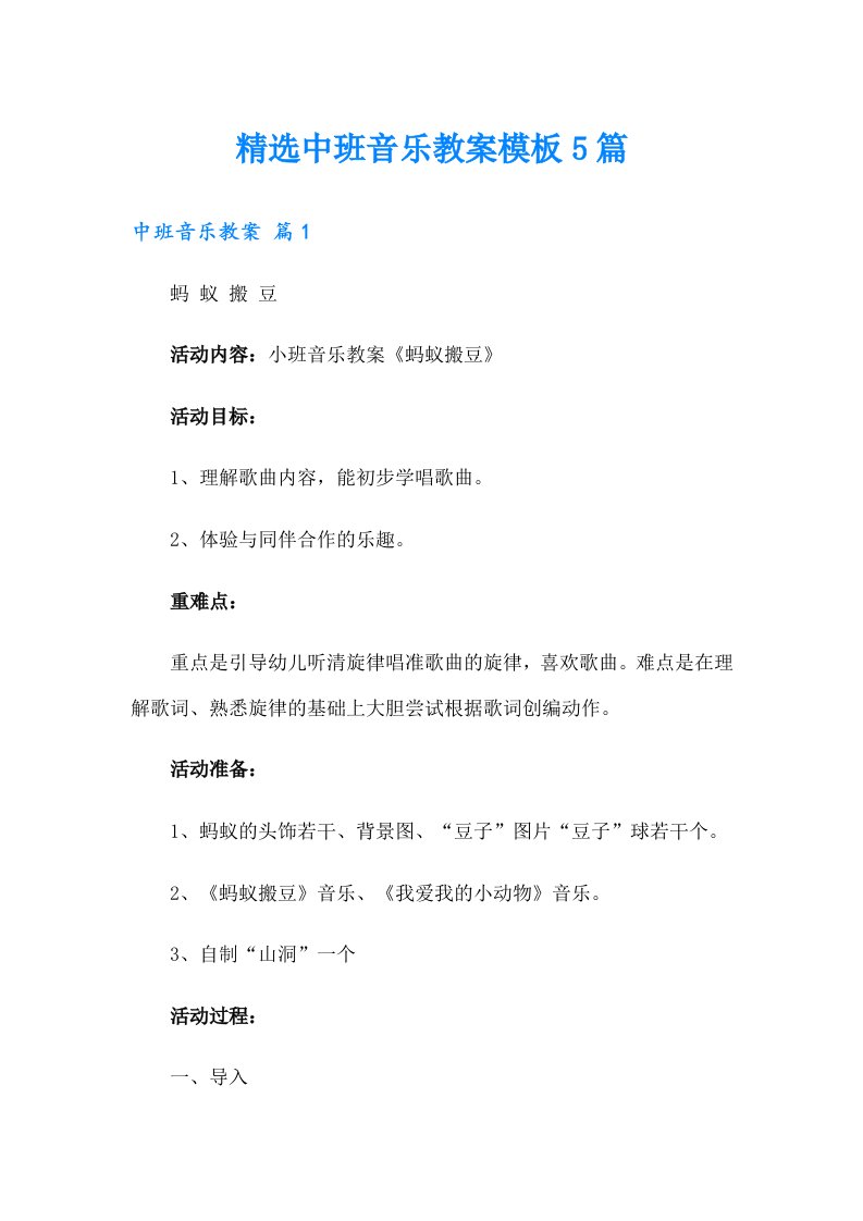 精选中班音乐教案模板5篇