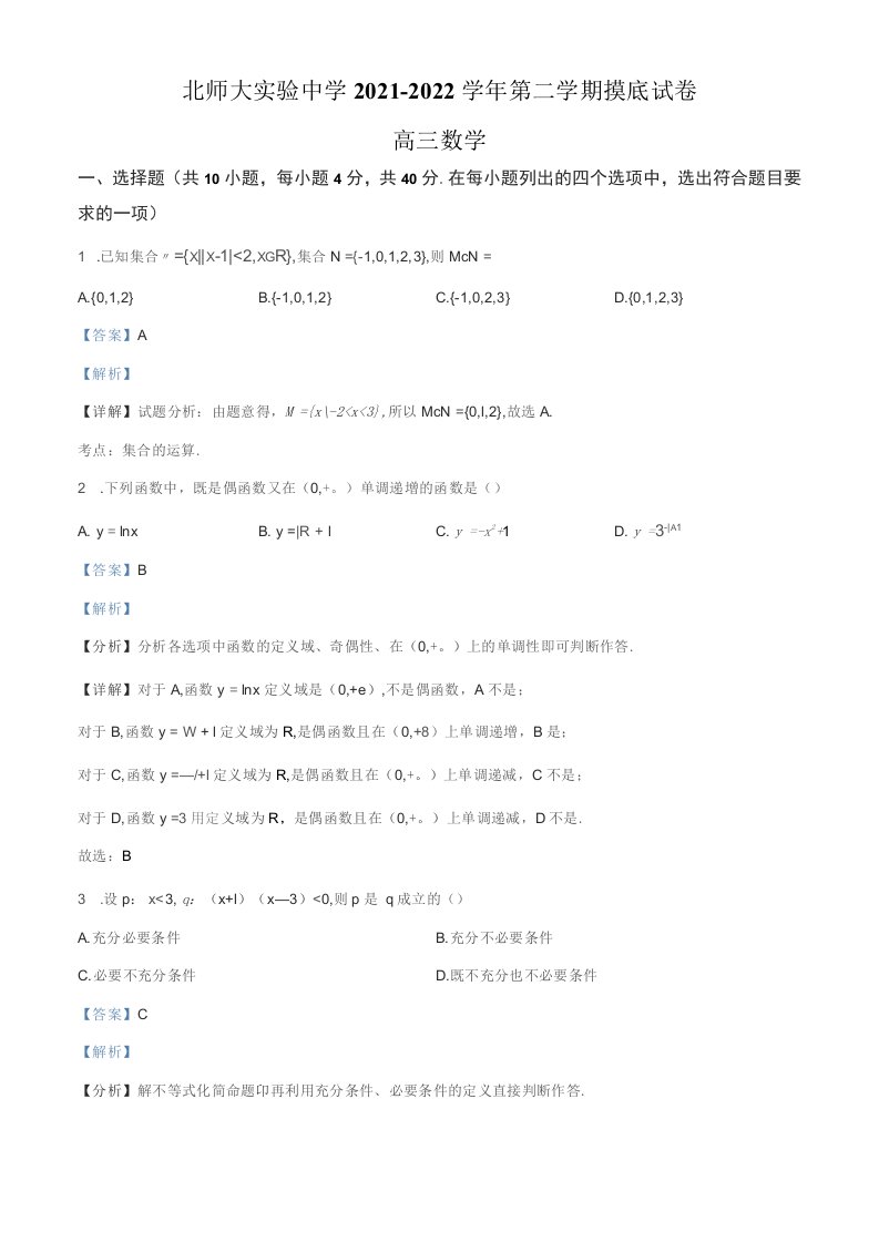 北京2022届高三下学期摸底考试数学试卷（解析版）