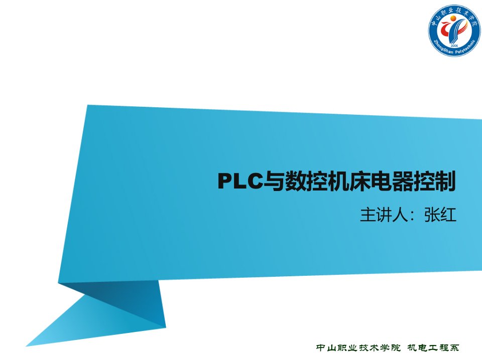 PLC与数控机床电器控制