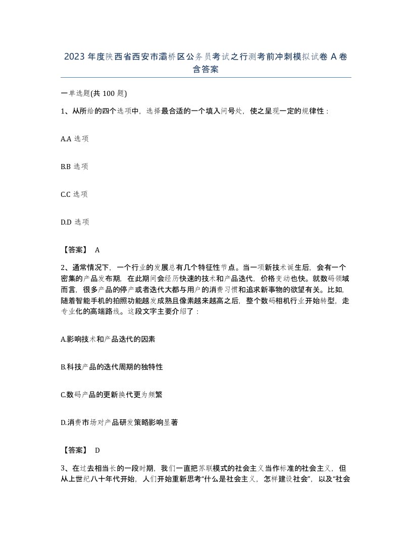 2023年度陕西省西安市灞桥区公务员考试之行测考前冲刺模拟试卷A卷含答案