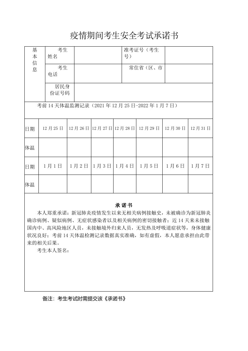 疫情期间考生安全考试承诺书