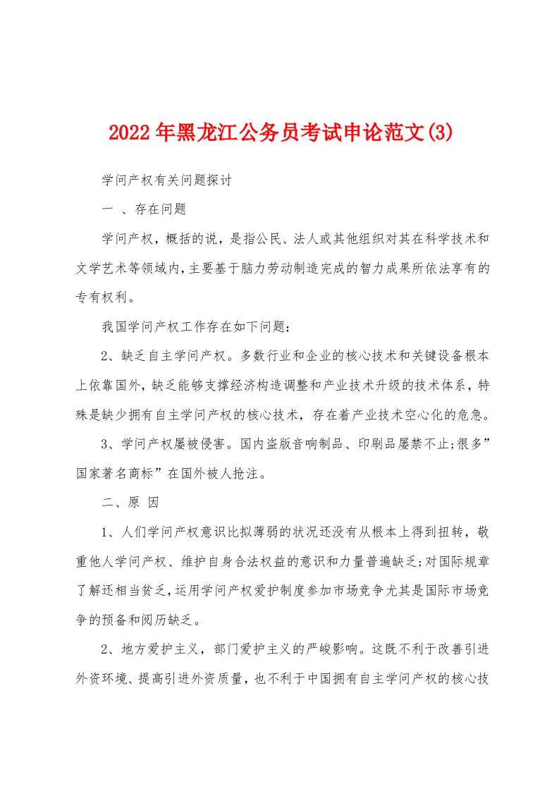 2022年黑龙江公务员考试申论范文(3)