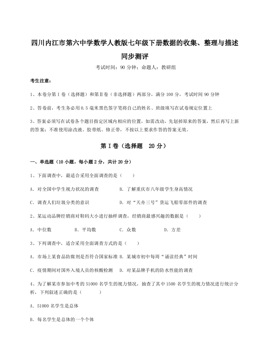 难点详解四川内江市第六中学数学人教版七年级下册数据的收集、整理与描述同步测评试卷（详解版）