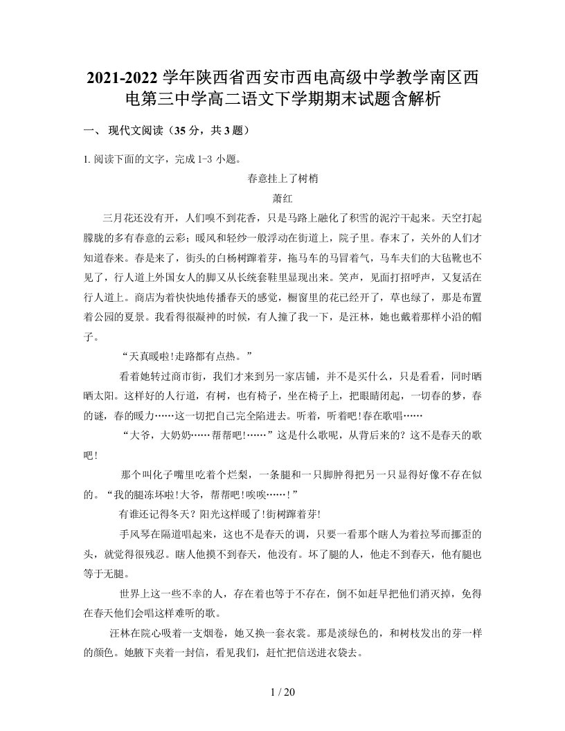 2021-2022学年陕西省西安市西电高级中学教学南区西电第三中学高二语文下学期期末试题含解析