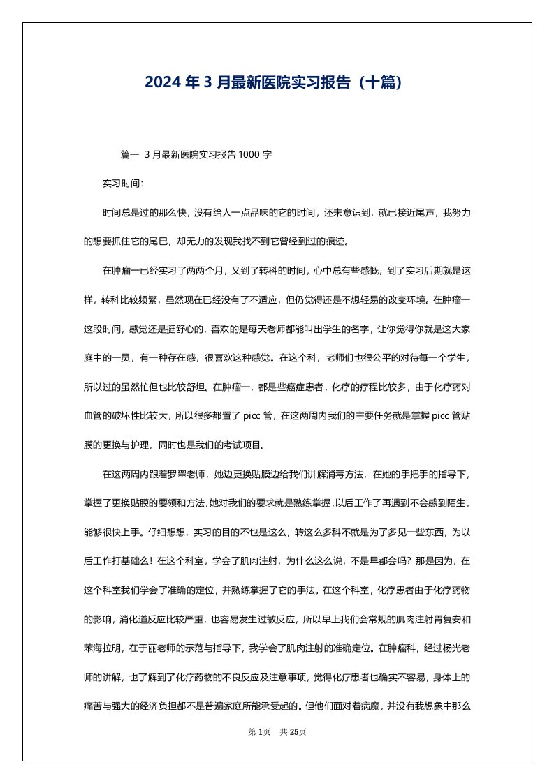 2024年3月最新医院实习报告（十篇）