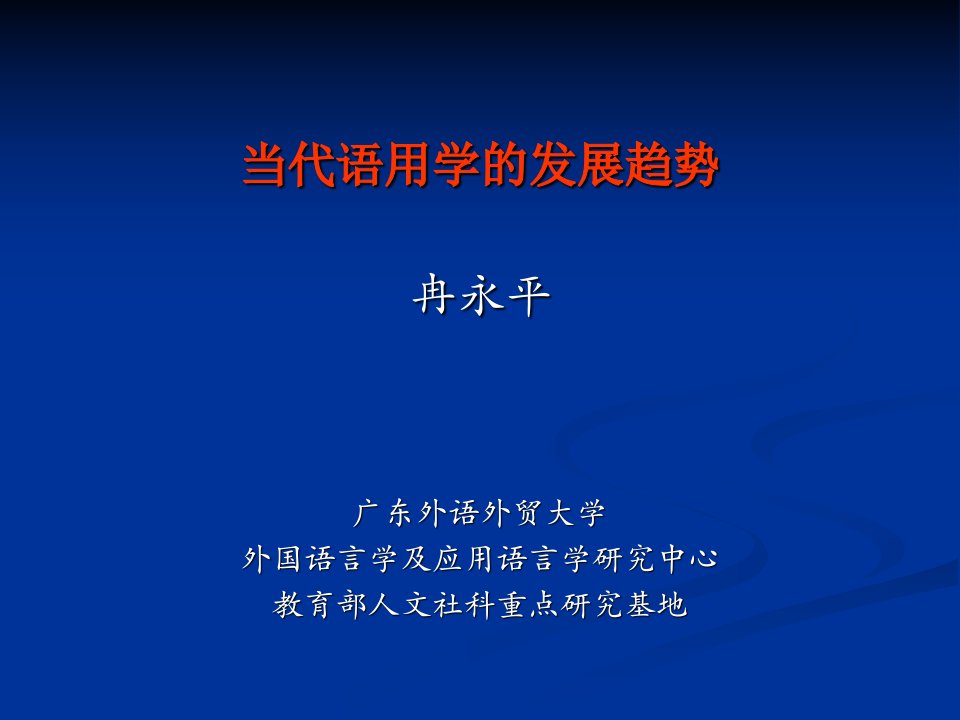 冉永平--语用学发展概论-课件（PPT·精·选）