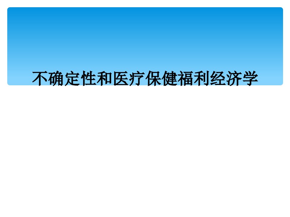 不确定性和医疗保健福利经济学