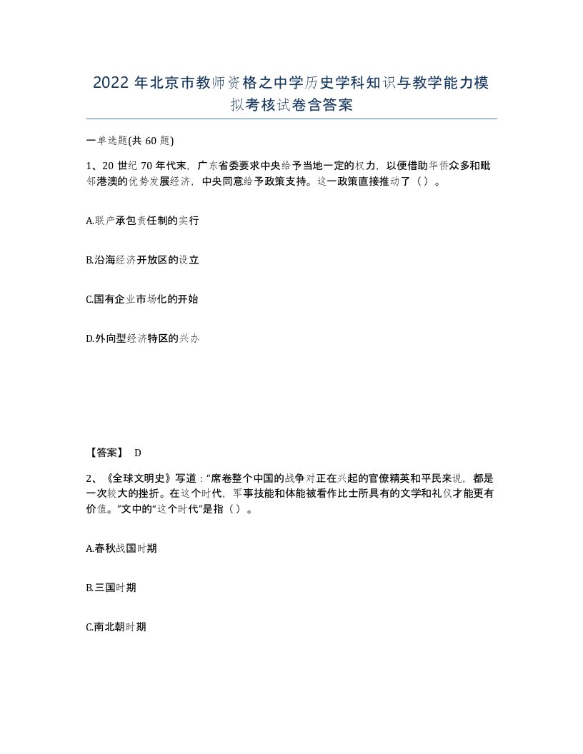 2022年北京市教师资格之中学历史学科知识与教学能力模拟考核试卷含答案