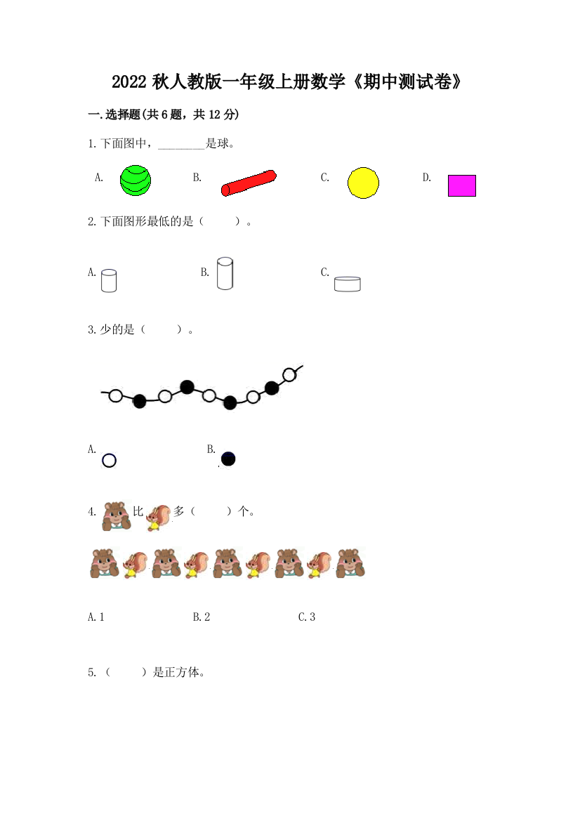 2022秋人教版一年级上册数学《期中测试卷》及答案参考