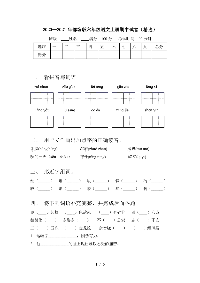 2020—2021年部编版六年级语文上册期中试卷(精选)