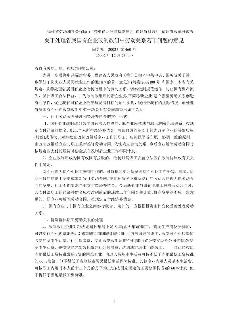 福建省劳动和社会保障厅、经济贸易委员会、财政厅、改革开放办关于处理省属国有企业改制改组中劳动关系若干.doc