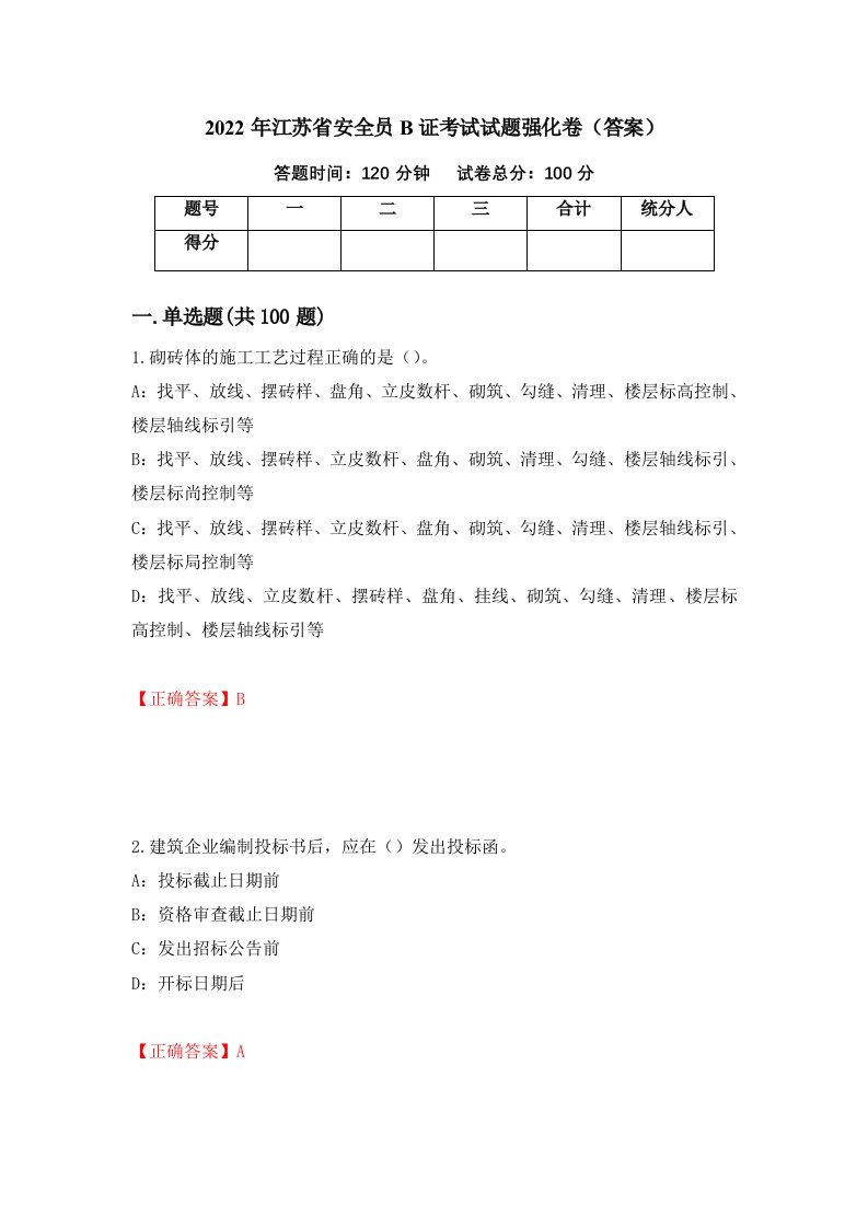 2022年江苏省安全员B证考试试题强化卷答案56