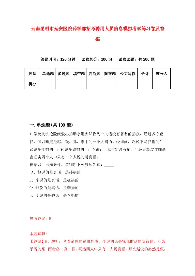 云南昆明市延安医院药学部招考聘用人员信息模拟考试练习卷及答案第1卷