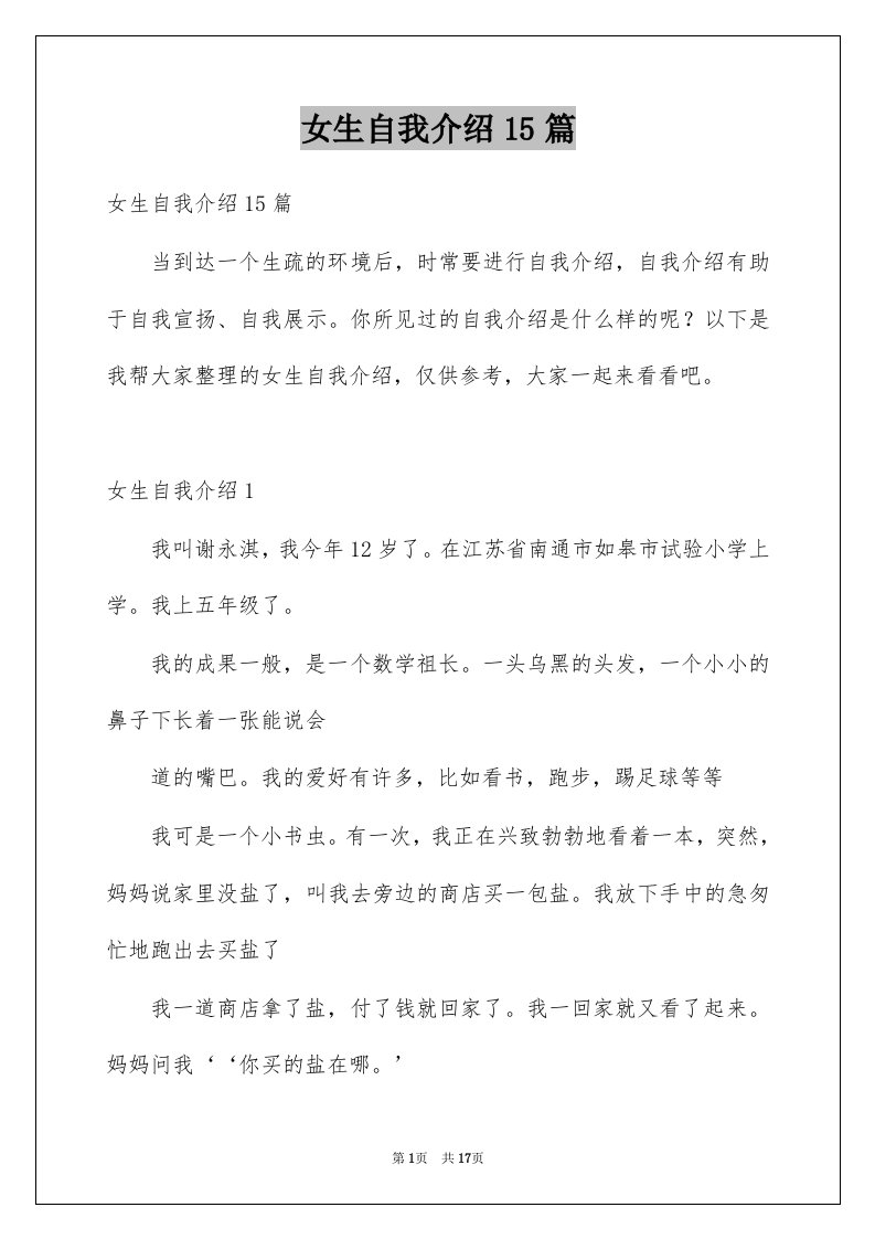 女生自我介绍15篇范文