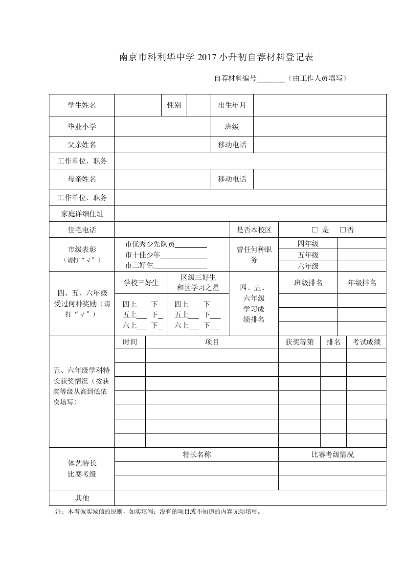 南京市科利华中学2017小升初自荐材料登记表