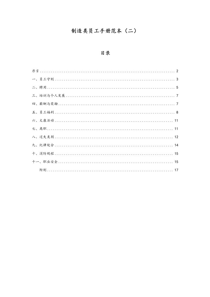 工程资料-制造业企业员工手册